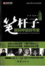 笔杆子  解码中国好作家