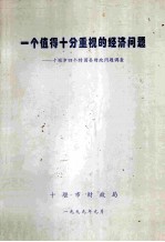一个值得十分重视的经济问题-<em>十<em>堰市</em></em>四个特困县财政问题调查