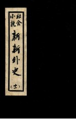 新新外史  11  社会小说
