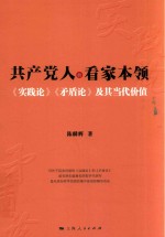 共产党人的看家<em>本领</em>
