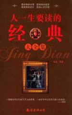 人一生要读的<em>经典</em>大全集