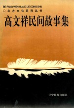北方文化系列丛书  高<em>文祥</em>民间故事集