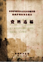 中华护理学会山东分会地区性基础护理经验交流会  资料选编