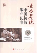 亲历者说  中国抗战<em>编</em>年纪事  1945