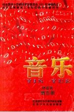 音乐  简谱<em>版</em>第5册
