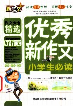 优秀新作文  小学生必读
