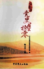 长河撷浪集  党史研究拾零