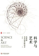 大夏书系  <em>科学</em><em>与</em><em>艺术</em>  沈致隆美育演讲精选录