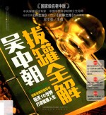 汉竹·健康爱家系列  吴中<em>朝</em>拔罐全解