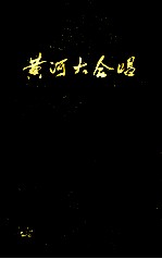 黄河大合唱  修订版