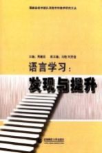 国家级教学团队<em>语言</em>学科教学<em>研究</em>文丛  <em>语言</em>学习  发现<em>与</em>提升