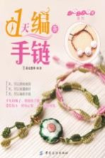 1天编条手链