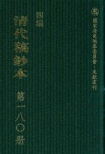 清代稿钞本  四编  第180册