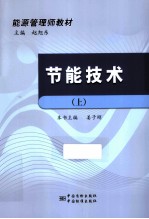 能源管理师教材  节能技术  上