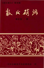 敌后硝烟  <em>皖江</em>烽火  第4辑