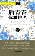 后<em>青春</em>  优雅地老