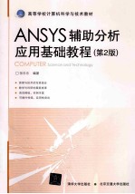 ANSYS辅助分析应用基础教程  第2版
