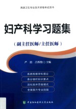高级卫生专业技术资格考试用书  妇产科学习题集  副主任医师/主任医师