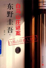 白马山庄谜案  2018年新版