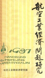 <em>航空</em>工业经济问题<em>研究</em>