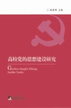 高校党的<em>思想</em><em>建设</em><em>研究</em>