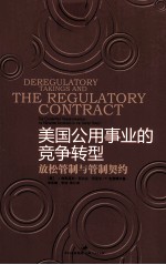 美国公用事业的竞争转型  放松管制与管制契约