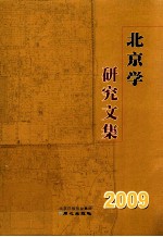 北京学研究文集  2009