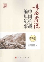 亲历者说  中国抗战<em>编</em>年纪事  1938