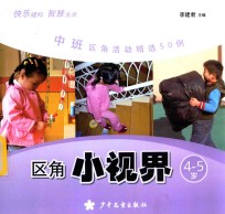 区角小视界  中班区角活动精选<em>5</em>0例  4-<em>5</em>岁