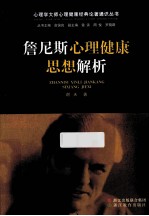 詹尼斯<em>心理</em>健康思想<em>解析</em>
