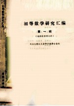 初等数学研究汇编  第1辑  高中数学讲与练