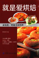 就是爱烘焙  面包机/烤箱美食里料理