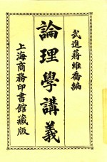 论理学讲义  第7版