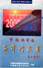 <em>中国</em>地市报千年珍藏集  上