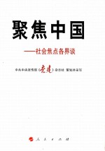 聚焦<em>中国</em>  社会焦点各界谈