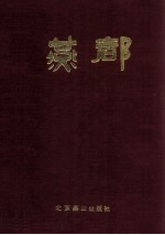 燕都  1985-1986年合订本