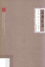 民国人文地理丛书  滇康道上  滇康旅行记