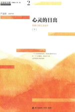 青春读书课  心灵的日出  青春心智生活读本  下