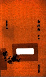 耕堂劫后十种  10  曲终集