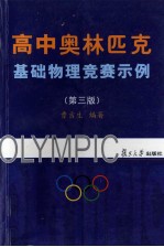 高中奥林匹克基础物理竞赛示例  第3<em>版</em>