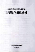 2010年我市转型升级情况  主要媒体报道选辑