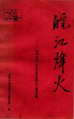 <em>皖江</em>烽火  新四军老战士阮秀英专辑