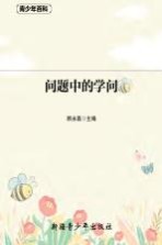 青少年百科  问题中的学问