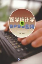 医学<em>统<em>计学</em></em>与<em>SPSS</em><em>应用</em>
