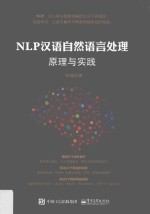 NLP汉语自然<em>语言</em><em>处理</em>原理与实践
