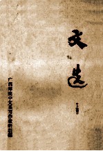 文选  上