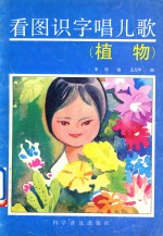 看图识字唱儿歌  植物