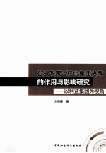 公共政策过程中集团决策的作用与影响研究  以利益集团为视角