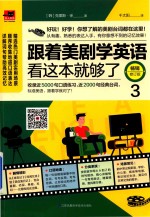 跟着美剧学英语  看这边就够了  3  畅销修订版