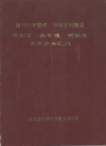 推行科学管理  加强文明建设  建制度  抓管理  树形象  有关资料汇编